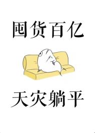 囤货百亿，天灾躺平