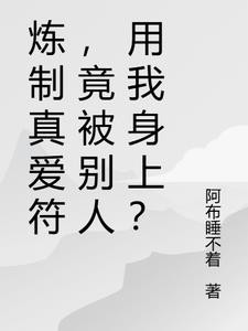 炼制真爱符，竟被别人用我身上？