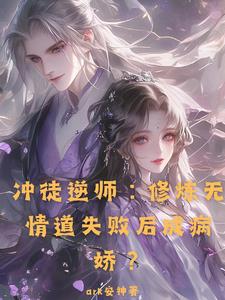 师尊逆推，我被强迫疯了！