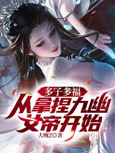 多子多福，从拿捏九幽女帝开始！